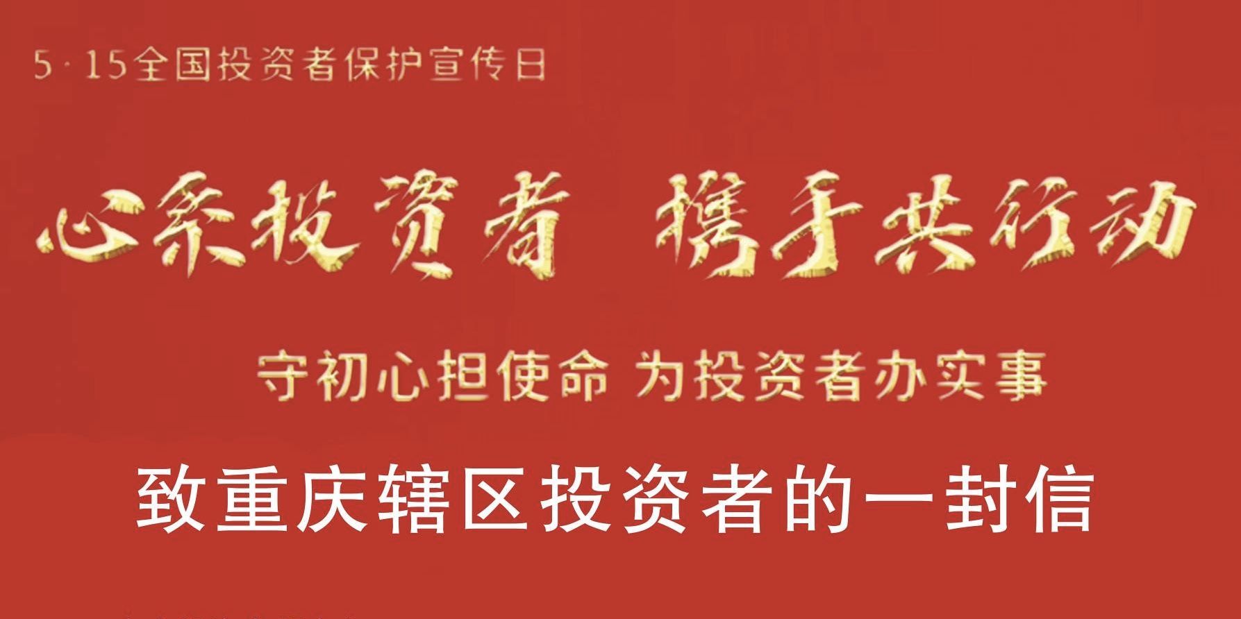 心系投资者，携手共行动